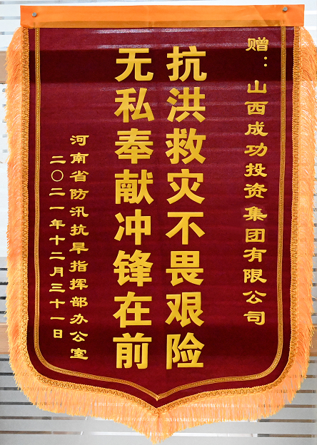 【社会责任】一封来自《河南省防汛抗旱指挥部办公室》 的感激信