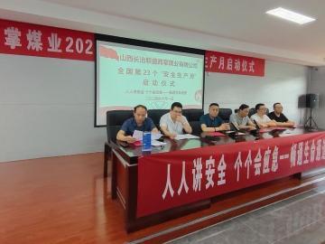 西掌煤业隆沉进行安全出产月启动典礼