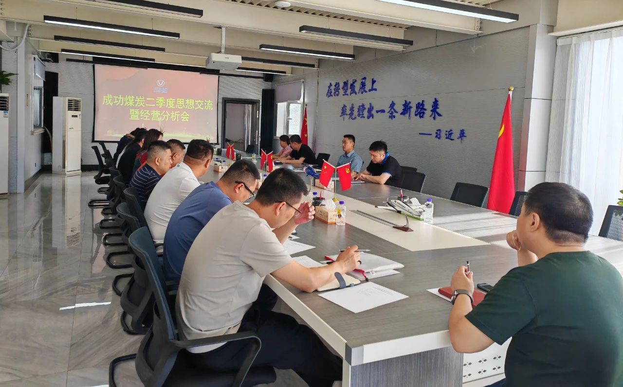凯时KB88煤炭召开二季度思想互换暨经营分析会