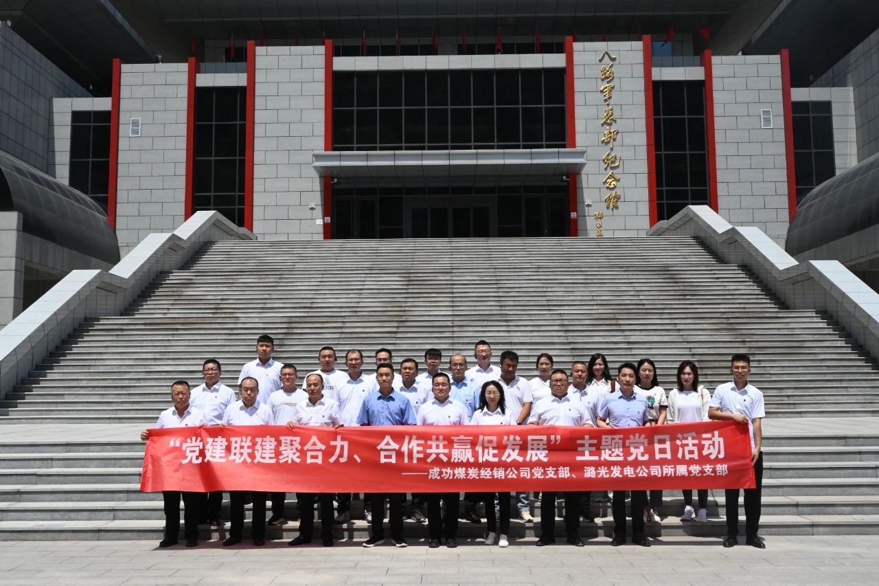 凯时KB88煤炭经销党支部与潞光发电公司党支部结合发展党建联建主题党日活动
