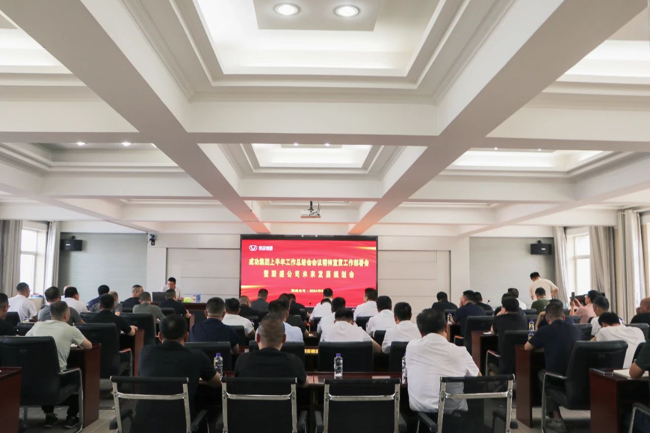 联盛公司召开凯时KB88集团上半年工作总结会会议心灵及集团辅导沉要讲话宣贯会