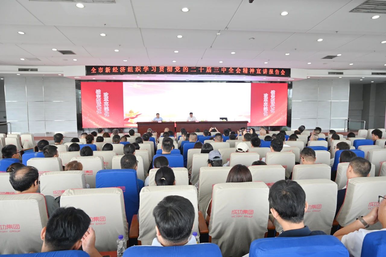 全市新经济组织进建贯彻党的二十届三中全会心灵宣讲汇报会在凯时KB88集团进行