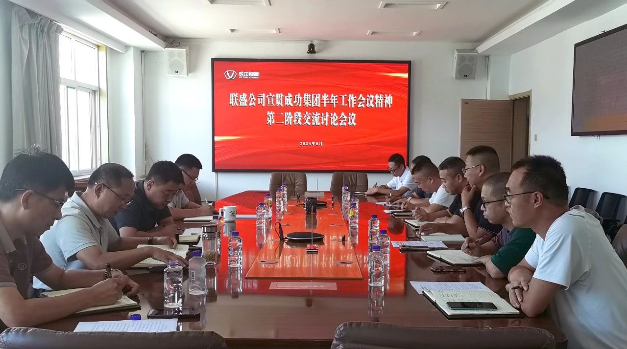 联盛公司组织召开经营治理部门宣贯凯时KB88集团半年工作会议心灵互换会