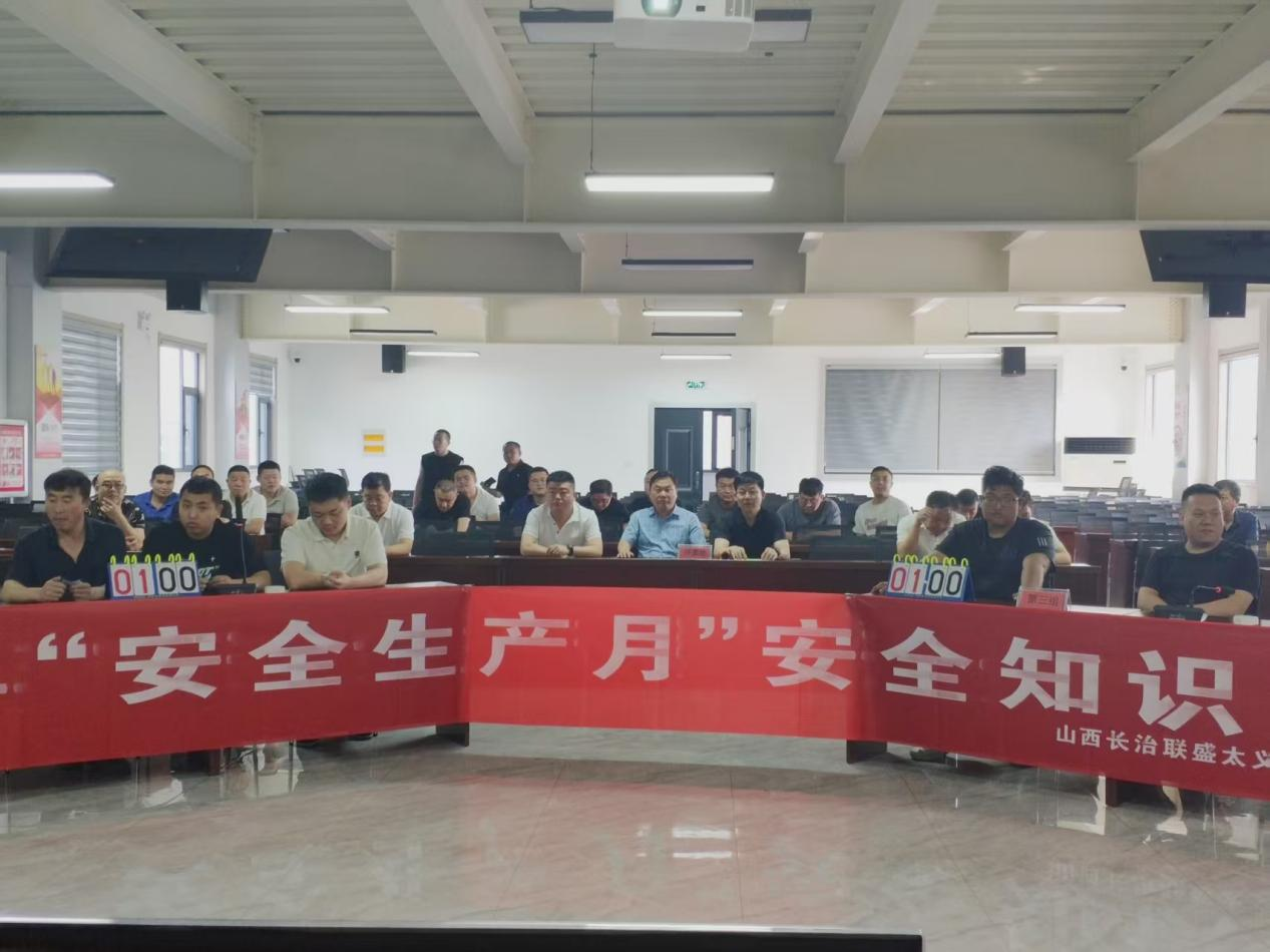 山西长治联盛太义掌煤业有限公司发展2025年“安全出产月”安全知识较量活动