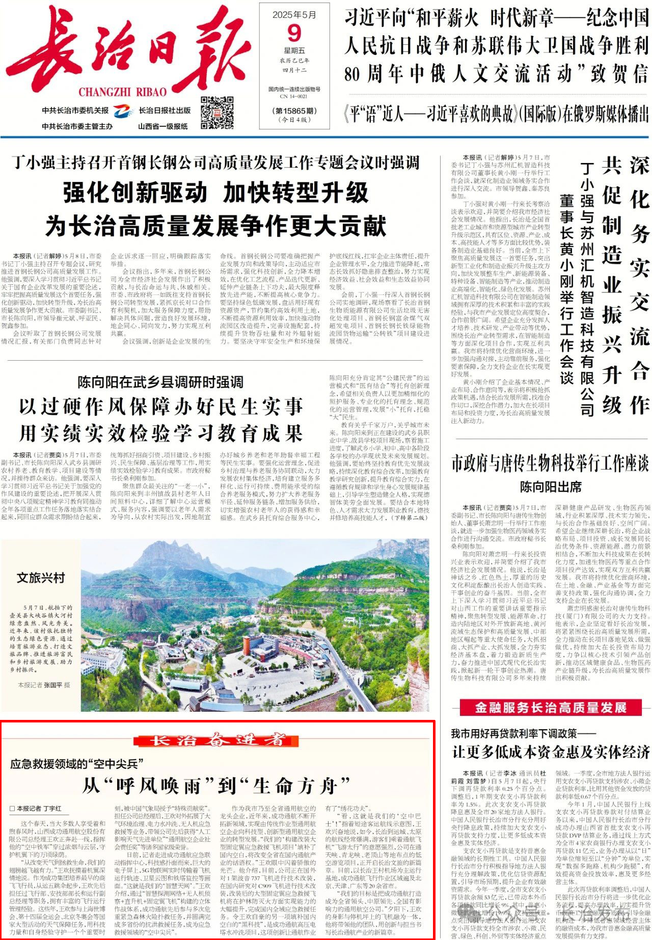 长治日报｜应急接济领域的“空中斥候”——从“呼风唤雨”到“性命方舟”