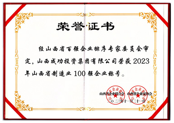 山西省造作业100强企业称号