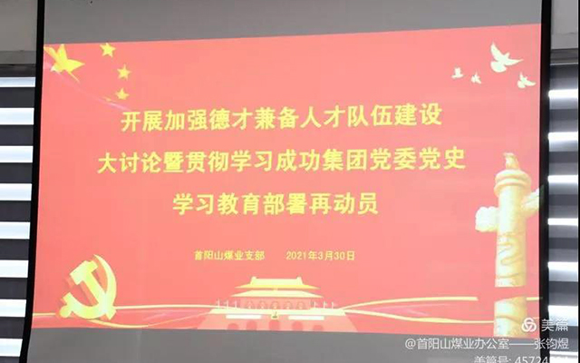 【凯时KB88党建】首阳山煤业党支部组织召开“加强德才兼备人才行列建设大会商暨贯彻进建集团党委党史进建教育部署再带头大会”