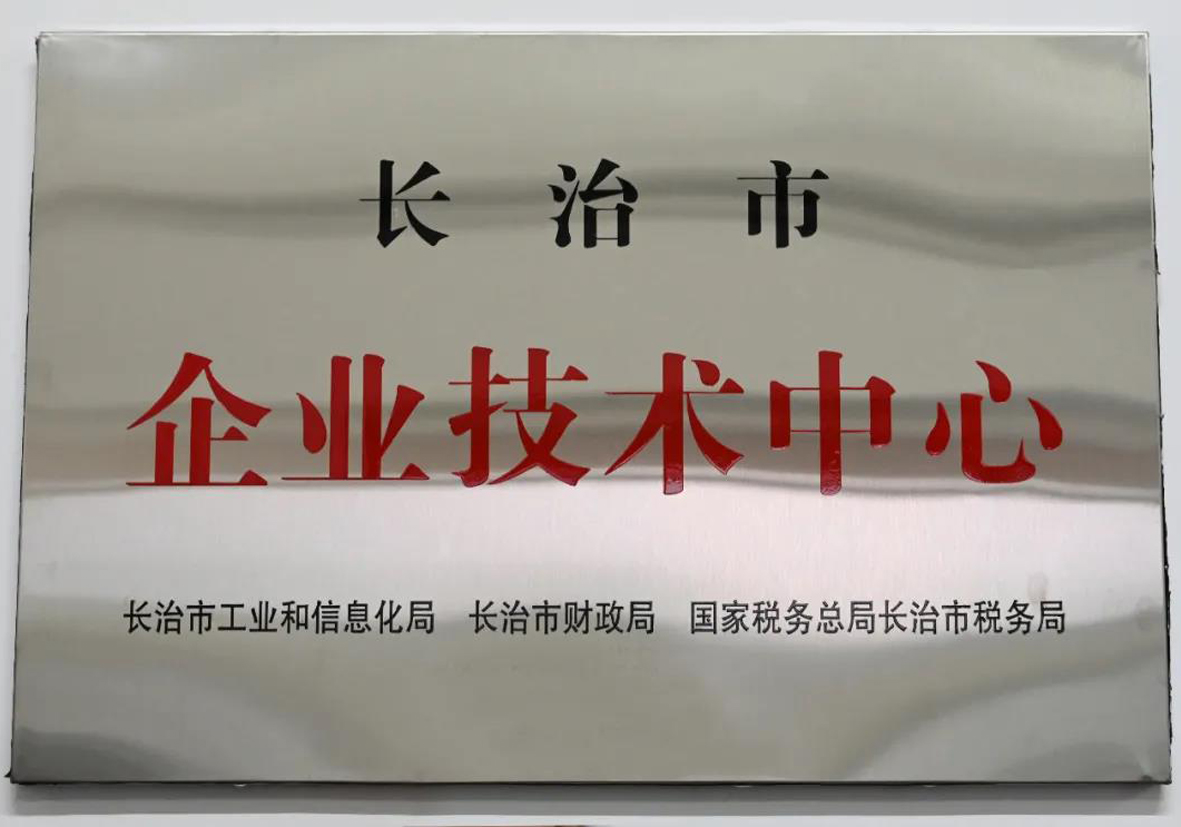 【凯时KB88要闻】凯时KB88通航被认定为长治市第十五批市级企业技术中心