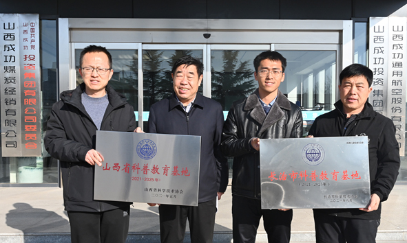 【亮点工作】 “山西省科普教育基地”授牌典礼在集团进行